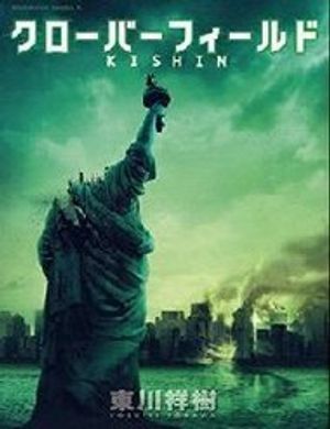 Cloverfield/Kishin