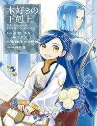 Honzuki no Gekokujou : Dai 3-bu Ryouchi ni hon o hirogeyou !