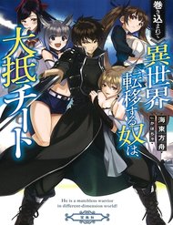 Truyện Tranh Makikomarete Isekai Teni suru Yatsu wa, Taitei Cheat