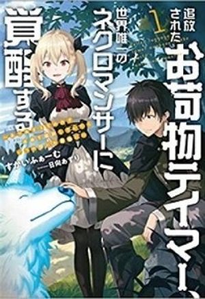 Tsuihou Sareta Onimotsu Tamer, Sekai Yuiitsu No Necromancer Ni Kakusei Suru: Ariamaru Sono Chikara